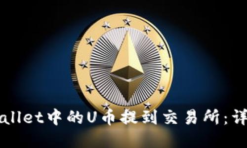 如何将TPWallet中的U币提到交易所：详细操作指南