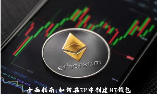 
全面指南：如何在TP中创建HT钱包