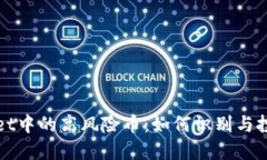 TPWallet中的高风险币：如何