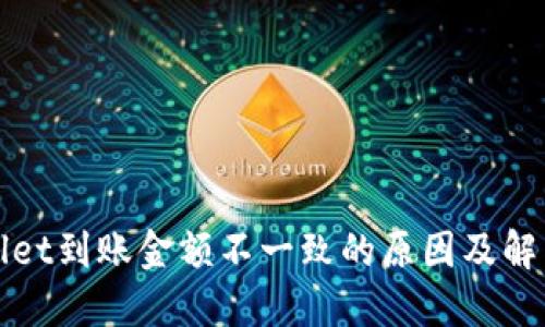 TPWallet到账金额不一致的原因及解决方案