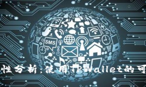 TPWallet安全性分析：使用TPWallet的可靠性及其优势