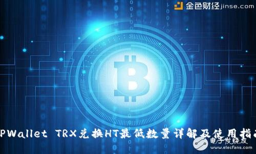 TPWallet TRX兑换HT最低数量详解及使用指南