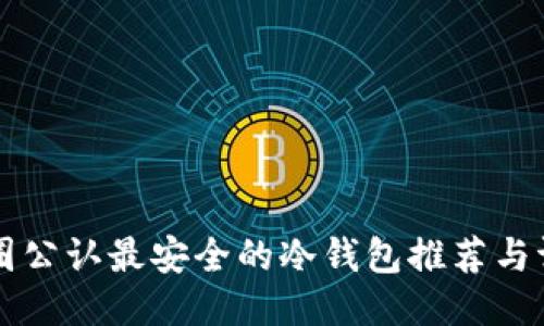 币圈公认最安全的冷钱包推荐与评测