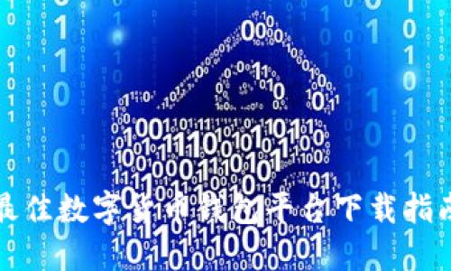 最佳数字货币钱包平台下载指南