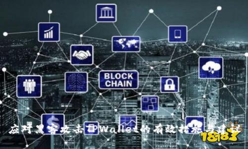 应对黑客攻击TPWallet的有效措施与建议