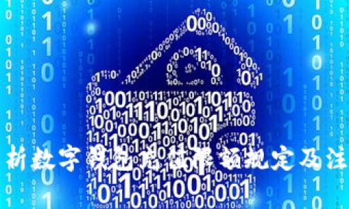 全面解析数字钱包充值限额规定及注意事项