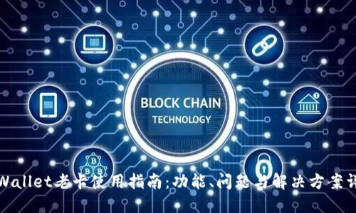 TPWallet老卡使用指南：功能、问题与解决方案详解