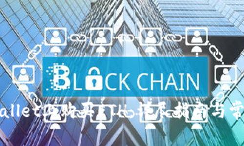 如何在TPWallet上购买ETH：详尽指南与常见问题解答