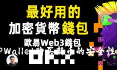 在TPWallet购买新币的安全性
