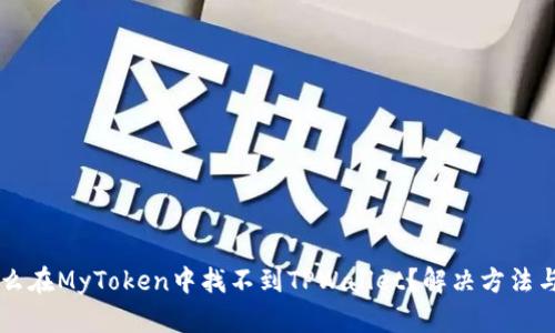 为什么在MyToken中找不到TPWallet？解决方法与分析