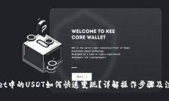 TPWallet中的USDT如何快速变