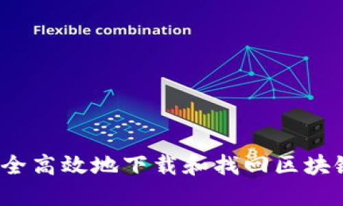 如何安全高效地下载和找回区块链钱包？