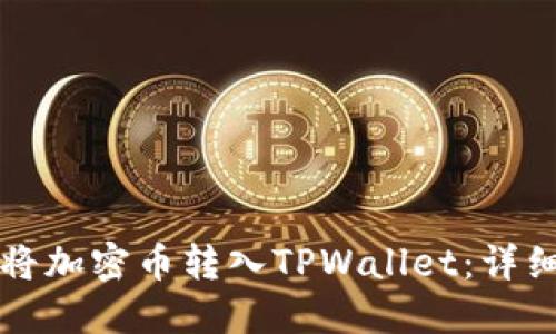 如何将加密币转入TPWallet：详细指南
