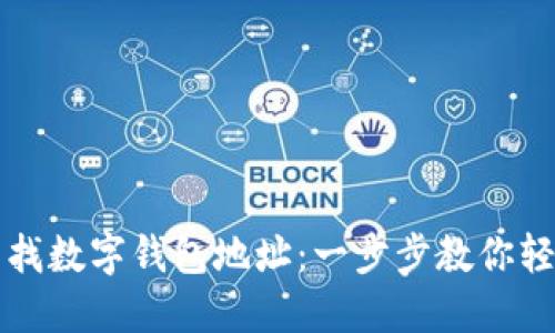 如何查找数字钱包地址：一步步教你轻松完成