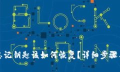 tpwallet忘记钥匙该如何恢复