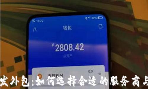 
区块链钱包开发外包：如何选择合适的服务商与关键因素分析