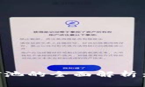 TPWallet流动性矿池的全面解析：如何提高您的收益