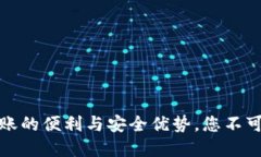 数字钱包转账的便利与安