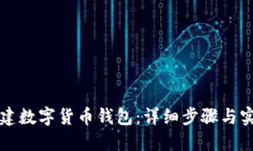 如何创建数字货币钱包：详细步骤与实用指南