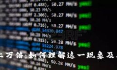 TPWallet涨上万倍：如何理解