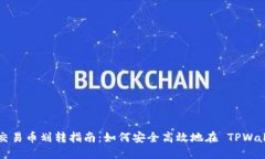 TPWallet 交易币划转指南：