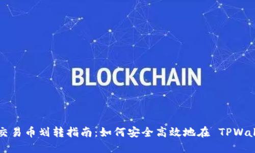 TPWallet 交易币划转指南：如何安全高效地在 TPWallet 中转账