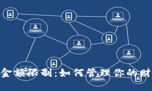 数字钱包取现金额限制：如何管理你的财务安全与便捷