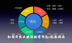 如何开发区块链数字钱包
