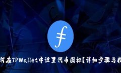 如何在TPWallet中设置代币图