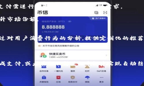 数字钱包支付：未来支付方式的新选择/
数字钱包, 在线支付, 移动支付/GUANJIANCI

随着科技的迅速发展，支付方式也在经历着显著的变革。数字钱包，这种新兴的支付方式，正在逐渐取代传统的现金和银行卡支付，成为越来越多消费者的首选。其便捷性、安全性和灵活性使得数字钱包在现代生活中扮演着重要的角色。本文将深入探讨数字钱包支付的未来，并解答一些相关的关键问题。

什么是数字钱包？
数字钱包，也称为电子钱包，是一种存储用户支付信息的软件程序，允许用户在网上进行交易，像是在实体店一样进行支付。用户可以通过数字钱包存储银行卡、信用卡的信息，并通过手机或其他设备执行支付操作。常见的数字钱包有支付宝、微信支付、Apple Pay和Google Pay等。

数字钱包的主要特点包括便捷性、快速支付、以及对于多种支付方式的支持。用户只需要通过手机操作就可以完成支付，而无需携带现金或银行卡。此外，数字钱包通常还提供了账单管理和优惠券整合等增值服务。

数字钱包的优势是什么？
数字钱包的优势包括但不限于以下几个方面：

首先，数字钱包极大地方便了用户的支付体验。通过简单的几次点击，用户便可完成购买，无需排队等待、填写信息或者寻找零钱。

其次，安全性是数字钱包的一大卖点。大多数数字钱包采用了多重身份验证机制，如指纹识别、面部识别等，确保用户账户的安全。此外，交易信息的加密也保护了用户的财务信息不被泄露。

最后，数字钱包提供的智能服务可以帮助用户轻松管理财务。例如，用户可以通过数字钱包追踪自己的消费记录、设置预算以及接收个性化的消费建议。

如何选择合适的数字钱包？
选择合适的数字钱包，需要考虑多个因素：

首先，用户应了解所选数字钱包的支持商家和服务类型。不同的数字钱包有着各自的生态系统，选择一个兼容性广泛、能够满足自己日常需求的钱包至关重要。

其次，安全性也是一个不容忽视的因素。用户应优先选用知名品牌和安全性高的数字钱包，了解其如何保护用户数据和资金的安全。

最后，数字钱包的附加功能也是选择的重要考虑因素。比如，某些数字钱包提供的积分、优惠券或返利服务，可能会为用户带来更多的经济效益。

数字钱包的未来趋势是什么？
随着技术的不断革新，数字钱包的未来发展将会呈现以下趋势：

首先，人工智能的引入将使得数字钱包变得更加智能化。通过用户的消费习惯分析，数字钱包能够为用户提供个性化的推荐和服务，从而进一步提升用户体验。

其次，区块链技术的应用将大幅提高数字钱包的安全性。借助区块链的分布式账本技术，用户的数据将更加安全，交易也能实现更快速的确认。

最后，数字钱包对跨境支付的支持将变得更加普遍。随着全球经济的进一步一体化，数字钱包将在国际贸易和个人跨境消费中扮演着越来越重要的角色。

数字钱包支付存在什么挑战？
尽管数字钱包支付有着众多优势，但仍然面临诸多挑战：

首先，用户对数字安全的担忧依然存在。由于网络攻击的不断演变，许多用户对于数字支付的安全性始终心存疑虑，这对数字钱包的普及造成了障碍。

其次，数字钱包的普及率仍然较低。在一些缺乏网络基础设施的地区，传统支付方式仍然占据主导地位。

最后，关于数字钱包的法律法规尚未完善。不同国家的政策法规差异可能会对数字钱包的国际化发展带来制约。

总结
数字钱包支付是未来发展的重要趋势，凭借其便捷性、安全性和多样化的功能，它正逐步改变人们的支付习惯。虽然在推广过程中面临一些挑战，但随着科技的不断进步及用户意识的提升，数字钱包的未来依然令人期待。

接下来，我们将围绕数字钱包支付展开五个相关问题的详细探讨。

1. 数字钱包如何确保用户信息和资金安全？
数字钱包在安全性方面通常采取多重措施来保护用户的信息和资金。首先，大多数数字钱包会对用户进行身份验证，例如要求手机号码、电子邮件的确认，以及指纹或面部识别等生物识别技术，以确保只有用户本人可以访问其账户。

其次，数字钱包在发送和接收数据的过程中，会利用加密技术对敏感信息进行加密，这样即使在传输过程中被第三方截获，也无法解读其中信息。同时，许多数字钱包还采用了防止欺诈的算法，可以实时检测异常行为并发出警报，以保护用户免受盗用。

而对于资金的安全，数字钱包通常会选择将用户的资金分开存储，即将用户的资金与公司的日常运营资金隔离，以减少风险。此外，很多数字钱包还会参与保险计划，以 cover 可能出现的损失。

2. 使用数字钱包支付的费用和成本有哪些？
使用数字钱包支付时，费用和成本方面的因素主要有以下几项：

首先，用户通常在商户处使用数字钱包支付并不会产生额外的费用，商家会承担支付平台的手续费。手续费主要由交易金额在支付完成后自动扣除。

其次，部分数字钱包可能会对某些特定的交易收取小额费用，例如跨境转账或提取到银行卡时可能会涉及手续费。因此，用户在选择数字钱包时，最好了解相关的费用规定，避免产生不必要的成本。

最后，一些数字钱包提供的附加服务，如信用额度或分期付款，可能会涉及利息或服务费。这些服务在给用户提供便利的同时，也需要进行相应的资金规划，以免造成负担。

3. 数字钱包支付在跨境交易中的应用如何？
跨境交易中，数字钱包的应用正在不断普及，其便捷性使得国际交易变得更加容易。用户可以快速地用自己的本币支付，而商家也可以接收不同货币，提升了交易的灵活性。

数字钱包在跨境支付中的优势主要体现在几个方面：

首先，数字钱包提供实时汇率转换，用户可以非常方便地进行货币兑换，避免了在多地支付中的复杂流程。

其次，用户填写支付信息的步骤大大简化，只需通过数字钱包完成几次点击，就能完成支付，而无需频繁输入银行卡信息和个人信息。

此外，许多数字钱包还支持对交易进行追踪，用户可以实时查看交易进展，大大提升了透明度和安全感。

4. 数字钱包的使用对传统支付方式产生了什么影响？
数字钱包的兴起对传统支付方式（如现金和银行卡）产生了深远的影响。首先，大量消费者逐渐选择使用数字钱包进行支付，而越来越少的人选择使用现金。这一趋势使得各大商家也纷纷响应，开始接入数字钱包支付的方式。

其次，数字钱包的便捷性和高效性，使传统支付手段的劣势愈发明显，许多人在没有携带现金的情况下，感到十分不便。使得传统支付需进行转型，以适应新时代的需求。

最后，传统金融机构面临着来自数字钱包的激烈竞争，部分金融机构也开始推出自己的数字钱包产品，通过用户体验和价值来提升市场份额。

5. 数字钱包未来的技术发展趋势是什么？
未来数字钱包技术的发展将呈现出更为多样化和智能化的趋势。首先，人工智能将被更多地运用于数字钱包的个性化服务中，通过对用户消费行为的分析，提供定制化的推荐和优惠券，进一步提升用户体验。

其次，随着区块链技术的发展，数字钱包将可能采用分布式账本技术，这将提高交易的安全性和透明度，并减少各类欺诈风险。

最后，未来数字钱包可能会与物联网和5G技术相结合，实现更加便捷的场景支付。例如，在购物过程中，用户可以通过语音指令完成支付，或者在自动驾驶的车辆中实现自动结账，为消费者提供更加智能化的支付体验。

总的来说，数字钱包正处于快速发展和转型的阶段，在不断提高安全性、便捷性的同时，也在迎接行业的各种挑战和机遇。