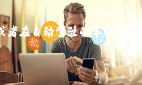 数字钱包支付：未来支付方式的新选择/
数字钱包, 在线支付, 移动支付/GUANJIANCI

随着科技的迅速发展，支付方式也在经历着显著的变革。数字钱包，这种新兴的支付方式，正在逐渐取代传统的现金和银行卡支付，成为越来越多消费者的首选。其便捷性、安全性和灵活性使得数字钱包在现代生活中扮演着重要的角色。本文将深入探讨数字钱包支付的未来，并解答一些相关的关键问题。

什么是数字钱包？
数字钱包，也称为电子钱包，是一种存储用户支付信息的软件程序，允许用户在网上进行交易，像是在实体店一样进行支付。用户可以通过数字钱包存储银行卡、信用卡的信息，并通过手机或其他设备执行支付操作。常见的数字钱包有支付宝、微信支付、Apple Pay和Google Pay等。

数字钱包的主要特点包括便捷性、快速支付、以及对于多种支付方式的支持。用户只需要通过手机操作就可以完成支付，而无需携带现金或银行卡。此外，数字钱包通常还提供了账单管理和优惠券整合等增值服务。

数字钱包的优势是什么？
数字钱包的优势包括但不限于以下几个方面：

首先，数字钱包极大地方便了用户的支付体验。通过简单的几次点击，用户便可完成购买，无需排队等待、填写信息或者寻找零钱。

其次，安全性是数字钱包的一大卖点。大多数数字钱包采用了多重身份验证机制，如指纹识别、面部识别等，确保用户账户的安全。此外，交易信息的加密也保护了用户的财务信息不被泄露。

最后，数字钱包提供的智能服务可以帮助用户轻松管理财务。例如，用户可以通过数字钱包追踪自己的消费记录、设置预算以及接收个性化的消费建议。

如何选择合适的数字钱包？
选择合适的数字钱包，需要考虑多个因素：

首先，用户应了解所选数字钱包的支持商家和服务类型。不同的数字钱包有着各自的生态系统，选择一个兼容性广泛、能够满足自己日常需求的钱包至关重要。

其次，安全性也是一个不容忽视的因素。用户应优先选用知名品牌和安全性高的数字钱包，了解其如何保护用户数据和资金的安全。

最后，数字钱包的附加功能也是选择的重要考虑因素。比如，某些数字钱包提供的积分、优惠券或返利服务，可能会为用户带来更多的经济效益。

数字钱包的未来趋势是什么？
随着技术的不断革新，数字钱包的未来发展将会呈现以下趋势：

首先，人工智能的引入将使得数字钱包变得更加智能化。通过用户的消费习惯分析，数字钱包能够为用户提供个性化的推荐和服务，从而进一步提升用户体验。

其次，区块链技术的应用将大幅提高数字钱包的安全性。借助区块链的分布式账本技术，用户的数据将更加安全，交易也能实现更快速的确认。

最后，数字钱包对跨境支付的支持将变得更加普遍。随着全球经济的进一步一体化，数字钱包将在国际贸易和个人跨境消费中扮演着越来越重要的角色。

数字钱包支付存在什么挑战？
尽管数字钱包支付有着众多优势，但仍然面临诸多挑战：

首先，用户对数字安全的担忧依然存在。由于网络攻击的不断演变，许多用户对于数字支付的安全性始终心存疑虑，这对数字钱包的普及造成了障碍。

其次，数字钱包的普及率仍然较低。在一些缺乏网络基础设施的地区，传统支付方式仍然占据主导地位。

最后，关于数字钱包的法律法规尚未完善。不同国家的政策法规差异可能会对数字钱包的国际化发展带来制约。

总结
数字钱包支付是未来发展的重要趋势，凭借其便捷性、安全性和多样化的功能，它正逐步改变人们的支付习惯。虽然在推广过程中面临一些挑战，但随着科技的不断进步及用户意识的提升，数字钱包的未来依然令人期待。

接下来，我们将围绕数字钱包支付展开五个相关问题的详细探讨。

1. 数字钱包如何确保用户信息和资金安全？
数字钱包在安全性方面通常采取多重措施来保护用户的信息和资金。首先，大多数数字钱包会对用户进行身份验证，例如要求手机号码、电子邮件的确认，以及指纹或面部识别等生物识别技术，以确保只有用户本人可以访问其账户。

其次，数字钱包在发送和接收数据的过程中，会利用加密技术对敏感信息进行加密，这样即使在传输过程中被第三方截获，也无法解读其中信息。同时，许多数字钱包还采用了防止欺诈的算法，可以实时检测异常行为并发出警报，以保护用户免受盗用。

而对于资金的安全，数字钱包通常会选择将用户的资金分开存储，即将用户的资金与公司的日常运营资金隔离，以减少风险。此外，很多数字钱包还会参与保险计划，以 cover 可能出现的损失。

2. 使用数字钱包支付的费用和成本有哪些？
使用数字钱包支付时，费用和成本方面的因素主要有以下几项：

首先，用户通常在商户处使用数字钱包支付并不会产生额外的费用，商家会承担支付平台的手续费。手续费主要由交易金额在支付完成后自动扣除。

其次，部分数字钱包可能会对某些特定的交易收取小额费用，例如跨境转账或提取到银行卡时可能会涉及手续费。因此，用户在选择数字钱包时，最好了解相关的费用规定，避免产生不必要的成本。

最后，一些数字钱包提供的附加服务，如信用额度或分期付款，可能会涉及利息或服务费。这些服务在给用户提供便利的同时，也需要进行相应的资金规划，以免造成负担。

3. 数字钱包支付在跨境交易中的应用如何？
跨境交易中，数字钱包的应用正在不断普及，其便捷性使得国际交易变得更加容易。用户可以快速地用自己的本币支付，而商家也可以接收不同货币，提升了交易的灵活性。

数字钱包在跨境支付中的优势主要体现在几个方面：

首先，数字钱包提供实时汇率转换，用户可以非常方便地进行货币兑换，避免了在多地支付中的复杂流程。

其次，用户填写支付信息的步骤大大简化，只需通过数字钱包完成几次点击，就能完成支付，而无需频繁输入银行卡信息和个人信息。

此外，许多数字钱包还支持对交易进行追踪，用户可以实时查看交易进展，大大提升了透明度和安全感。

4. 数字钱包的使用对传统支付方式产生了什么影响？
数字钱包的兴起对传统支付方式（如现金和银行卡）产生了深远的影响。首先，大量消费者逐渐选择使用数字钱包进行支付，而越来越少的人选择使用现金。这一趋势使得各大商家也纷纷响应，开始接入数字钱包支付的方式。

其次，数字钱包的便捷性和高效性，使传统支付手段的劣势愈发明显，许多人在没有携带现金的情况下，感到十分不便。使得传统支付需进行转型，以适应新时代的需求。

最后，传统金融机构面临着来自数字钱包的激烈竞争，部分金融机构也开始推出自己的数字钱包产品，通过用户体验和价值来提升市场份额。

5. 数字钱包未来的技术发展趋势是什么？
未来数字钱包技术的发展将呈现出更为多样化和智能化的趋势。首先，人工智能将被更多地运用于数字钱包的个性化服务中，通过对用户消费行为的分析，提供定制化的推荐和优惠券，进一步提升用户体验。

其次，随着区块链技术的发展，数字钱包将可能采用分布式账本技术，这将提高交易的安全性和透明度，并减少各类欺诈风险。

最后，未来数字钱包可能会与物联网和5G技术相结合，实现更加便捷的场景支付。例如，在购物过程中，用户可以通过语音指令完成支付，或者在自动驾驶的车辆中实现自动结账，为消费者提供更加智能化的支付体验。

总的来说，数字钱包正处于快速发展和转型的阶段，在不断提高安全性、便捷性的同时，也在迎接行业的各种挑战和机遇。