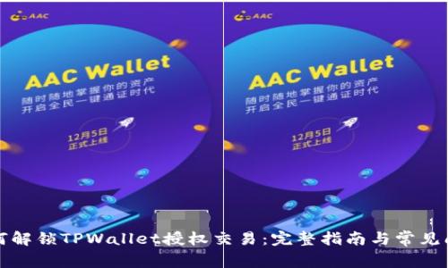 如何解锁TPWallet授权交易：完整指南与常见问答