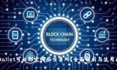 TPWallet可以绑定哪些交易所