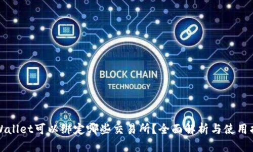 TPWallet可以绑定哪些交易所？全面解析与使用指南