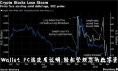 TPWallet PC端使用说明：轻松