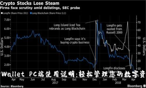 TPWallet PC端使用说明：轻松管理您的数字资产