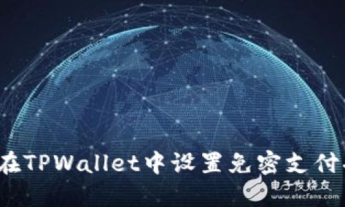如何在TPWallet中设置免密支付功能？