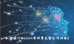 如何在TPWallet中设置免密支