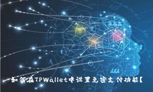 如何在TPWallet中设置免密支付功能？