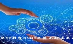 如何解决TP钱包USDT无缘无