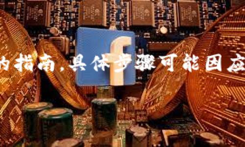 注意： 由于提问内容可能涉及具体操作，下面的回答仅为一般性的指南，具体步骤可能因应用版本更新或政策变化而略有不同，请参考官方资料或社区指南。

如何在TPWallet里面卖币？完整操作指南