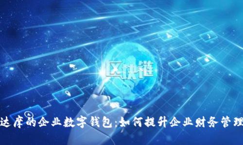 探索达摩的企业数字钱包：如何提升企业财务管理效能