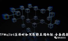 TPWallet注册时如何选择正确