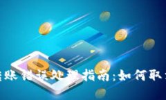 tpwallet转账错误处理指南：