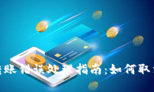 tpwallet转账错误处理指南：如何取消错误转账