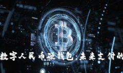 华为钱包数字人民币硬钱