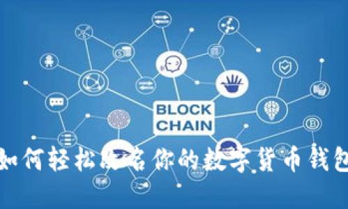  如何轻松改名你的数字货币钱包？