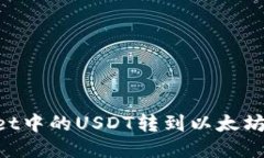 如何将TPWallet中的USDT转到