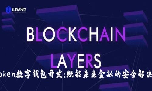 Wotoken数字钱包开发：赋能未来金融的安全解决方案