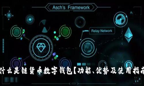 什么是链货币数字钱包？功能、优势及使用指南